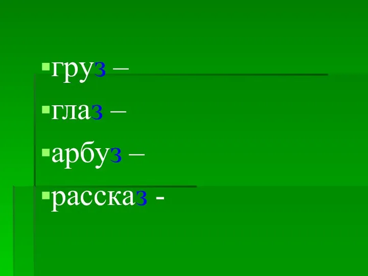 груз – глаз – арбуз – рассказ -