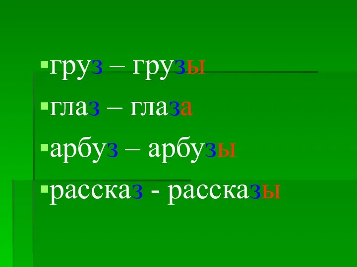 груз – грузы глаз – глаза арбуз – арбузы рассказ - рассказы