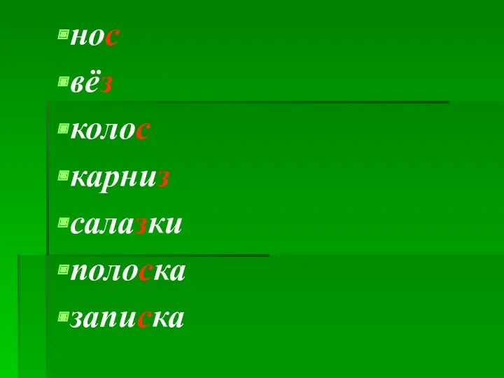 нос вёз колос карниз салазки полоска записка