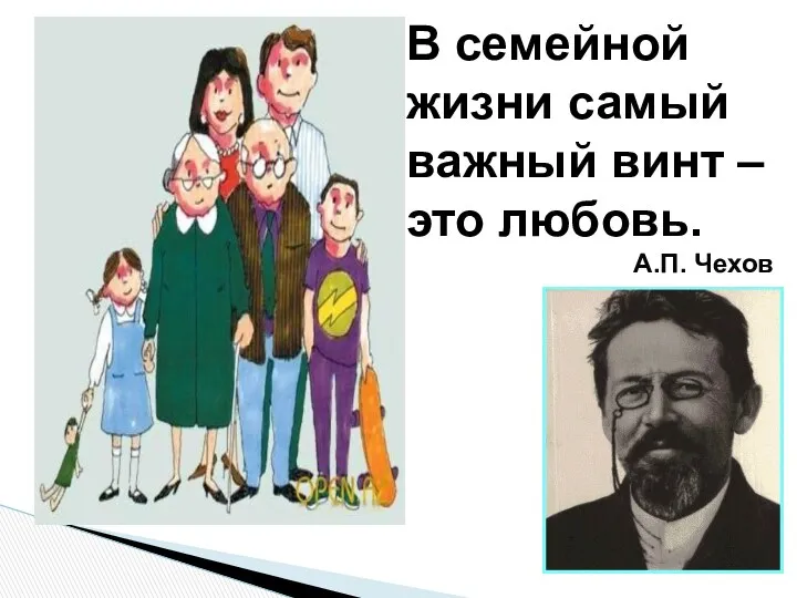 В семейной жизни самый важный винт – это любовь. А.П. Чехов