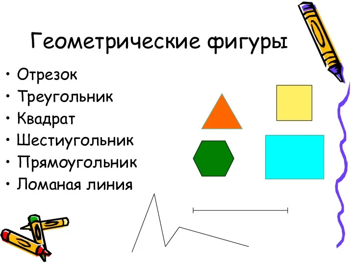 Геометрические фигуры Отрезок Треугольник Квадрат Шестиугольник Прямоугольник Ломаная линия