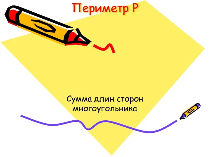 Периметр Р Сумма длин сторон многоугольника