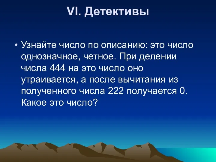 VI. Детективы Узнайте число по описанию: это число однозначное, четное.