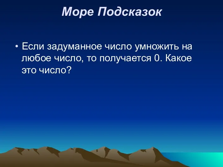 Море Подсказок Если задуманное число умножить на любое число, то получается 0. Какое это число?