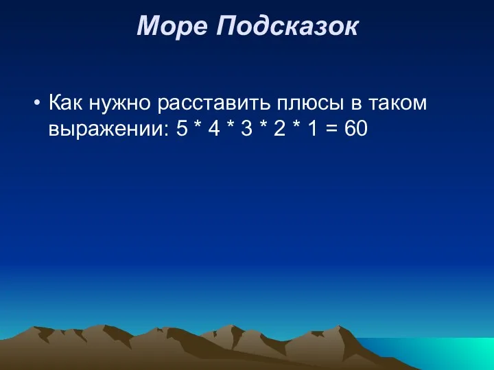 Море Подсказок Как нужно расставить плюсы в таком выражении: 5