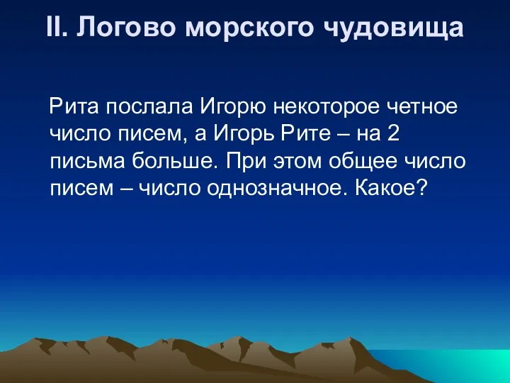 II. Логово морского чудовища Рита послала Игорю некоторое четное число