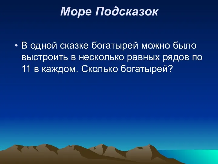 Море Подсказок В одной сказке богатырей можно было выстроить в