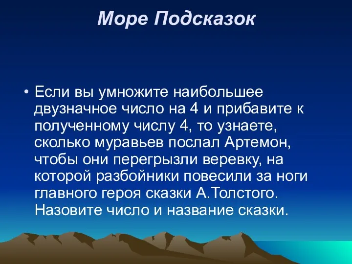 Море Подсказок Если вы умножите наибольшее двузначное число на 4