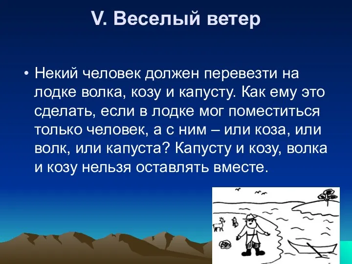 V. Веселый ветер Некий человек должен перевезти на лодке волка,