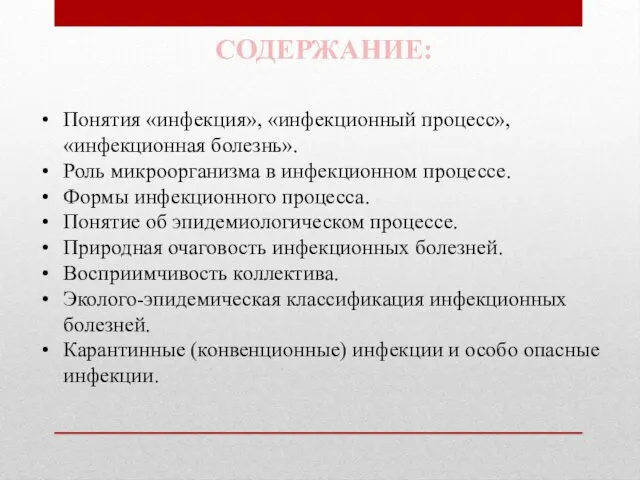 СОДЕРЖАНИЕ: Понятия «инфекция», «инфекционный процесс», «инфекционная болезнь». Роль микроорганизма в