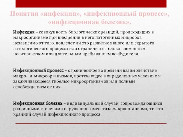 Понятия «инфекция», «инфекционный процесс», «инфекционная болезнь». Инфекция – совокупность биологических