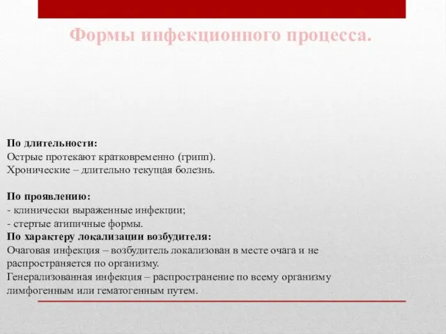 Формы инфекционного процесса. По длительности: Острые протекают кратковременно (грипп). Хронические