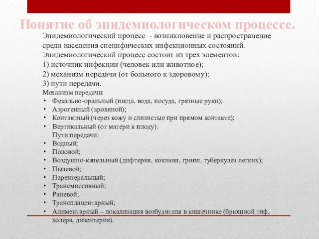 Понятие об эпидемиологическом процессе. Эпидемиологический процесс - возникновение и распространение