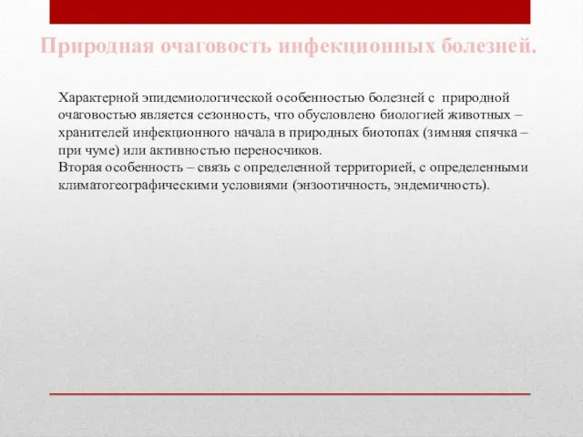 Природная очаговость инфекционных болезней. Характерной эпидемиологической особенностью болезней с природной