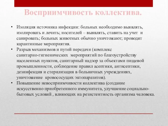 Восприимчивость коллектива. Изоляция источника инфекции: больных необходимо выявлять, изолировать и