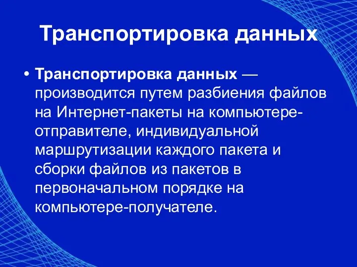 Транспортировка данных Транспортировка данных — производится путем разбиения файлов на