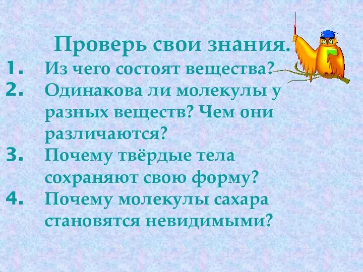 Проверь свои знания. Из чего состоят вещества? Одинакова ли молекулы