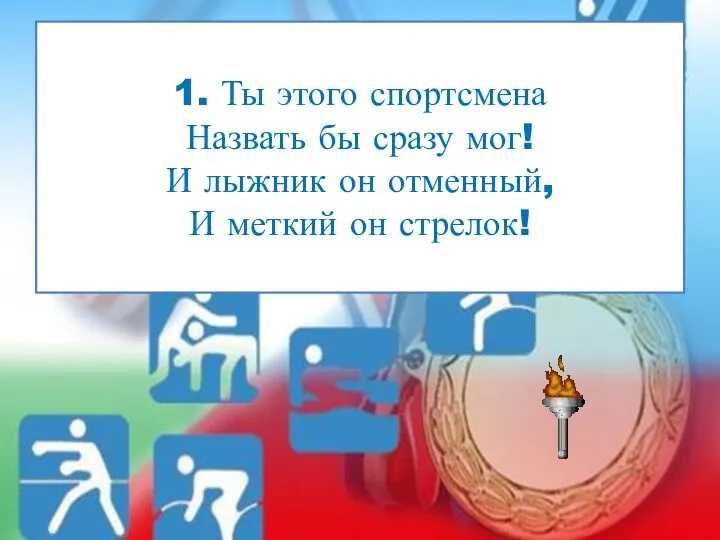 1. Ты этого спортсмена Назвать бы сразу мог! И лыжник он отменный, И меткий он стрелок!