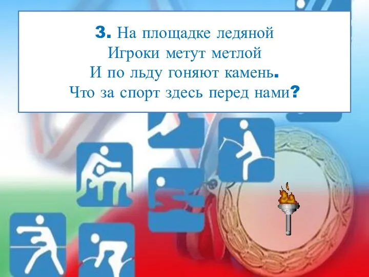 3. На площадке ледяной Игроки метут метлой И по льду гоняют камень. Что