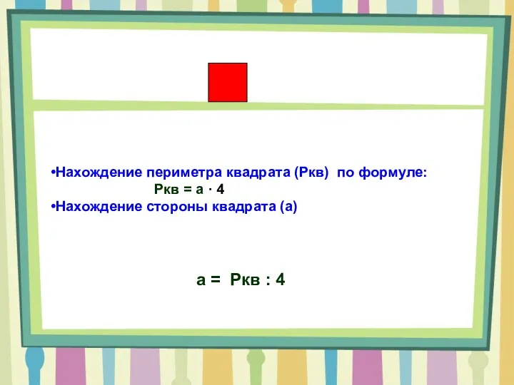 Нахождение периметра квадрата (Ркв) по формуле: Ркв = а ∙