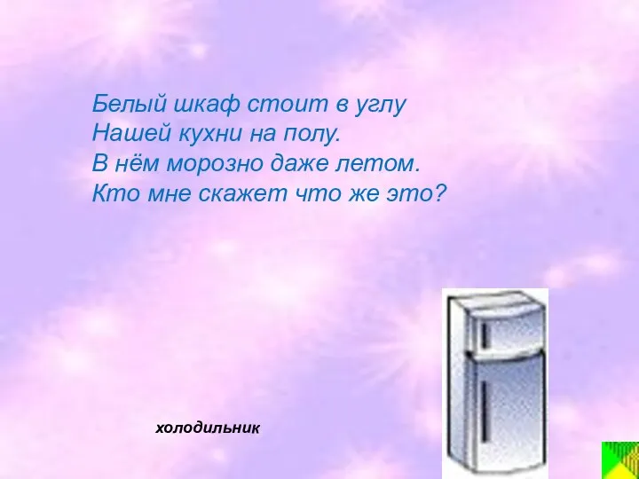 Белый шкаф стоит в углу Нашей кухни на полу. В