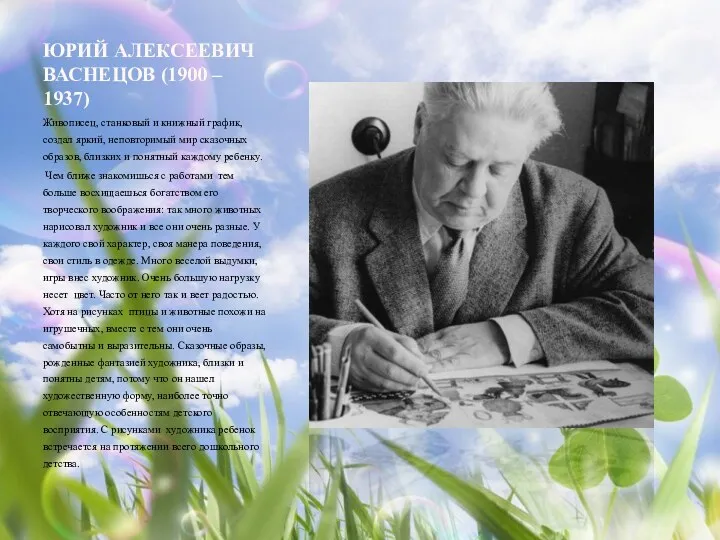 Юрий Алексеевич Васнецов (1900 – 1937) Живописец, станковый и книжный