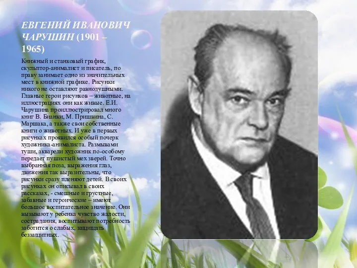 Евгений Иванович Чарушин (1901 – 1965) Книжный и станковый график,