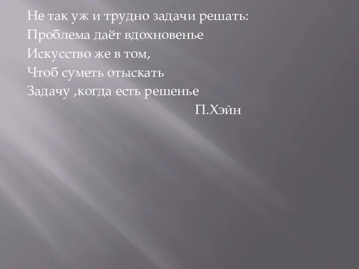 Не так уж и трудно задачи решать: Проблема даёт вдохновенье