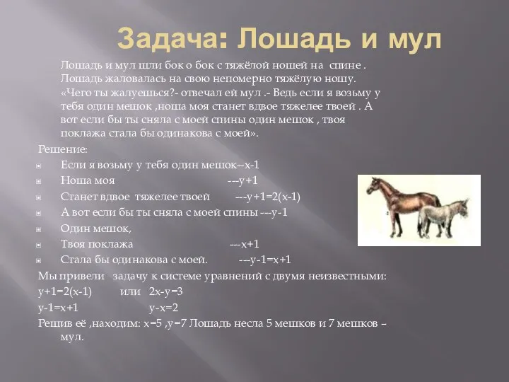Задача: Лошадь и мул Лошадь и мул шли бок о
