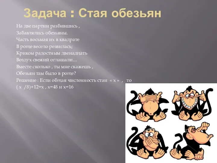 Задача : Стая обезьян На две партии разбившись , Забавлялись