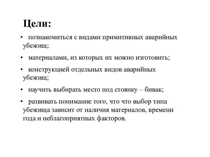 Цели: познакомиться с видами примитивных аварийных убежищ; материалами, из которых