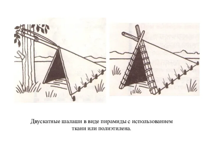 Двускатные шалаши в виде пирамиды с использованием ткани или полиэтилена.