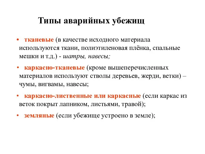 Типы аварийных убежищ тканевые (в качестве исходного материала используются ткани,