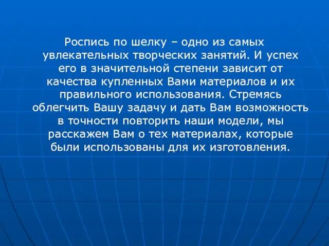 Роспись по шелку – одно из самых увлекательных творческих занятий. И успех его