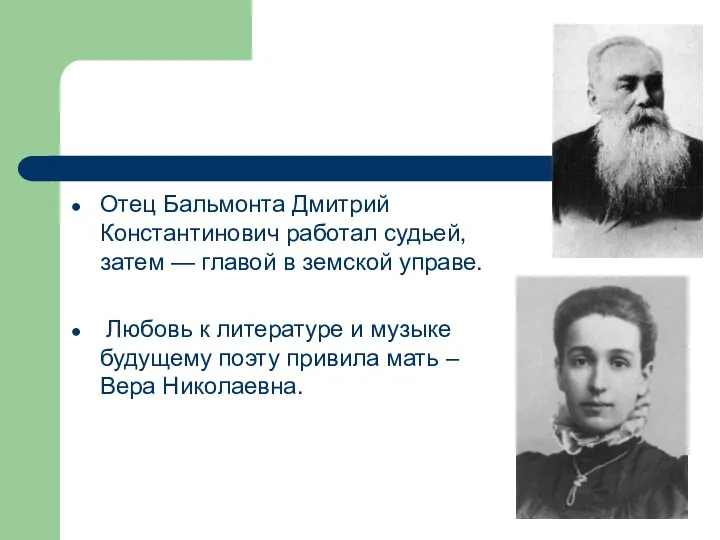 Отец Бальмонта Дмитрий Константинович работал судьей, затем — главой в