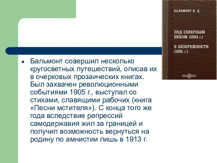 Бальмонт совершил несколько кругосветных путешествий, описав их в очерковых прозаических