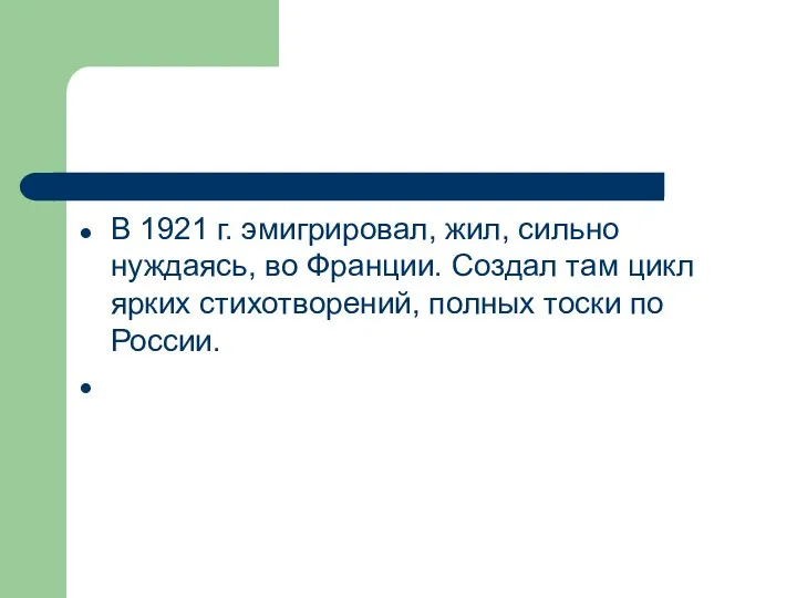 В 1921 г. эмигрировал, жил, сильно нуждаясь, во Франции. Создал