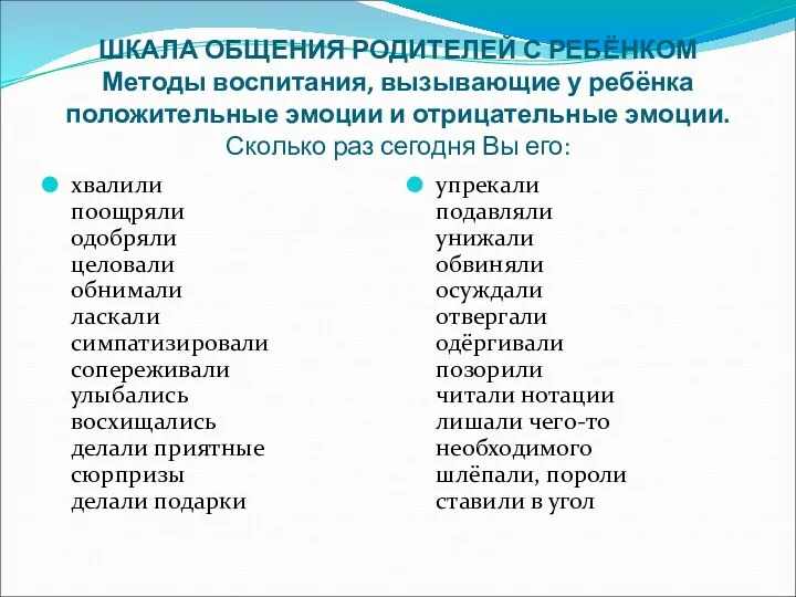 ШКАЛА ОБЩЕНИЯ РОДИТЕЛЕЙ С РЕБЁНКОМ Методы воспитания, вызывающие у ребёнка положительные эмоции и