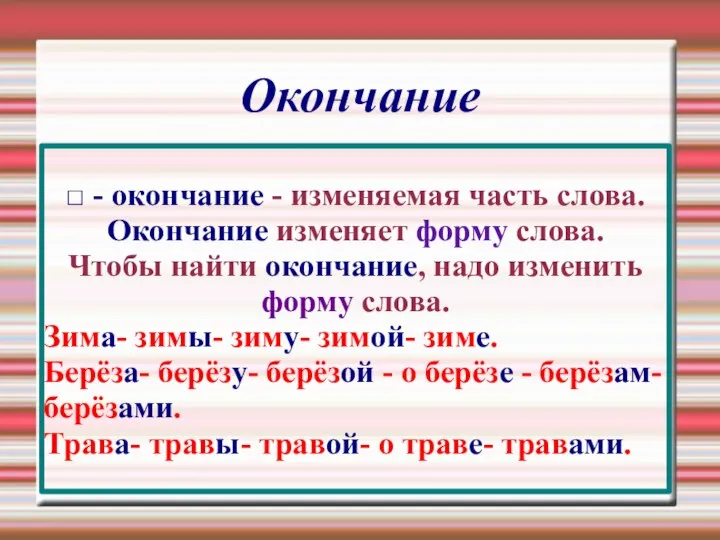 Окончание □ - окончание - изменяемая часть слова. Окончание изменяет