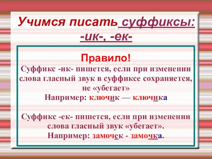 Учимся писать суффиксы: -ик-, -ек- Правило! Суффикс -ик- пишется, если