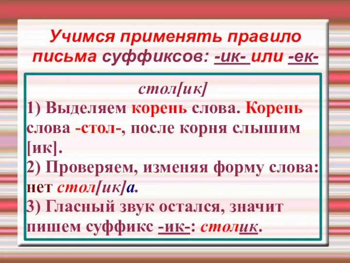 Учимся применять правило письма суффиксов: -ик- или -ек- стол[ик] 1)