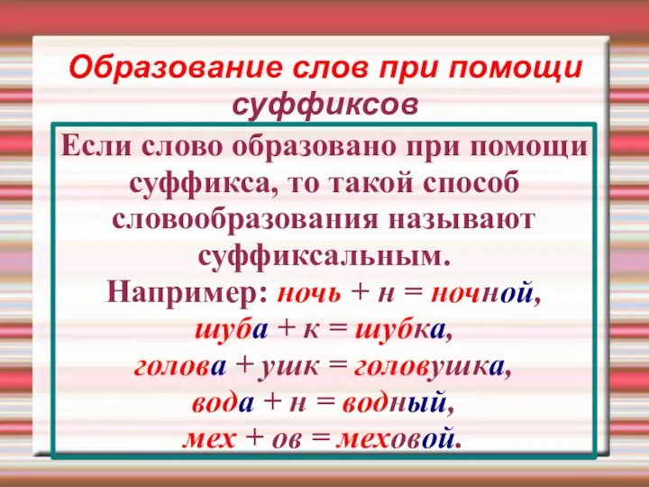 Образование слов при помощи суффиксов Если слово образовано при помощи