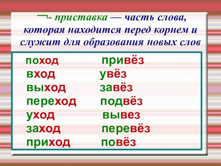 ￢- приставка — часть слова, которая находится перед корнем и