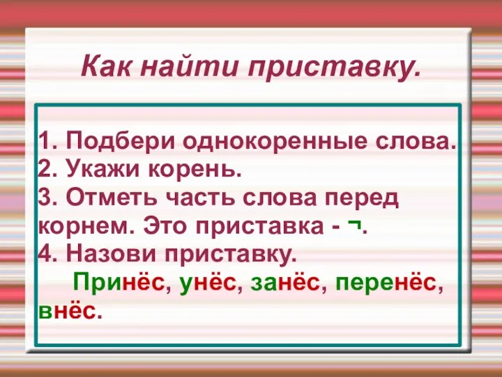 Как найти приставку. 1. Подбери однокоренные слова. 2. Укажи корень.