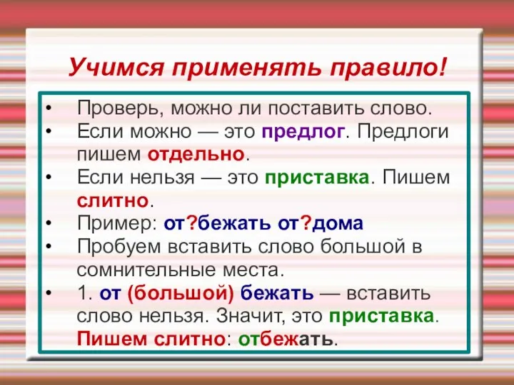 Учимся применять правило! Проверь, можно ли поставить слово. Если можно