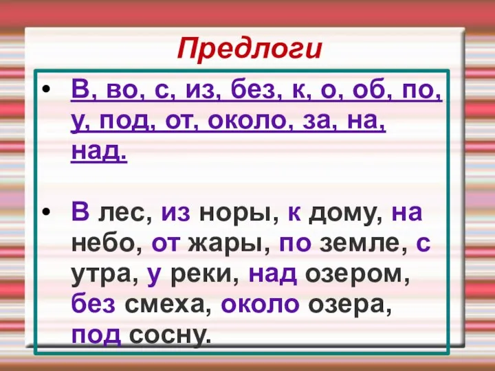 Предлоги В, во, с, из, без, к, о, об, по,у,