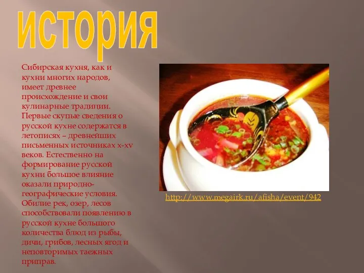 история Сибирская кухня, как и кухни многих народов, имеет древнее