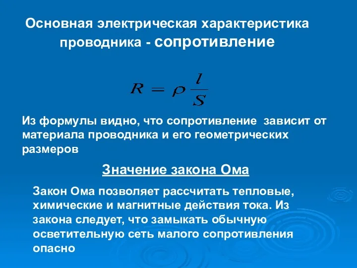 Основная электрическая характеристика проводника - сопротивление Из формулы видно, что