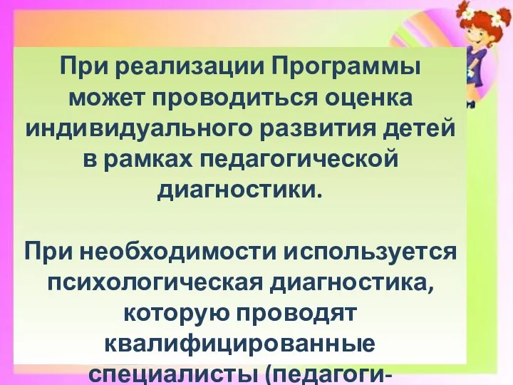 При реализации Программы может проводиться оценка индивидуального развития детей в рамках педагогической диагностики.