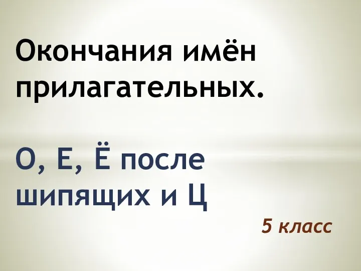 Презентация к уроку 5 класса по русскому языку Правописание окончаний имён прилагательных